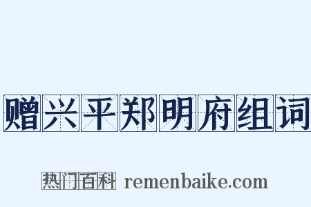 赠兴平郑明府组词是什么意思的图片